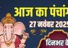 aaj ka panchang 27 november 2025 shubh muhurat | thursday vishnu puja muhurat guruvar vrat panchak start bhadra kaal ashubh samay | рдЖрдЬ рдХрд╛ рдкрдВрдЪрд╛рдВрдЧ, 27 рдирд╡рдВрдмрд░ 2025