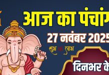 aaj ka panchang 27 november 2025 shubh muhurat | thursday vishnu puja muhurat guruvar vrat panchak start bhadra kaal ashubh samay | आज का पंचांग, 27 नवंबर 2025