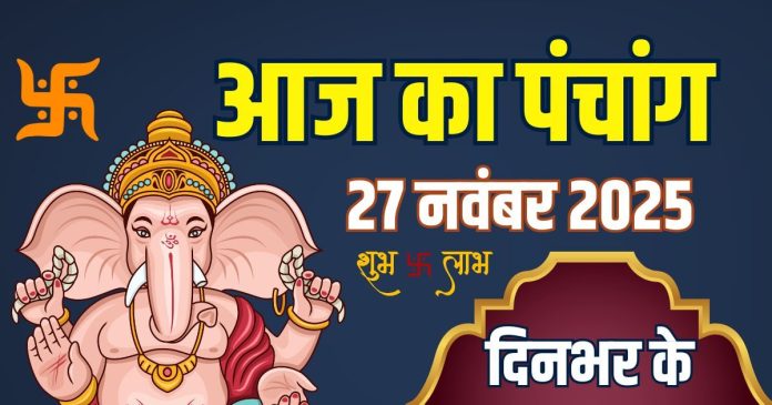 aaj-ka-panchang-27-november-2025-2025-11-07298af068706cb50c488470219564ce-16x9.jpg