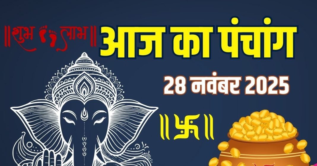 aaj ka panchang 28 november 2025 | Friday Lakshmi puja muhurat masik durga ashtami ravi yog bhadra kaal panchak ashubh samay | आज का पंचांग, 28 नवंबर 2025