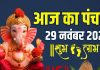 aaj ka panchang 29 november 2025 muhurat | shaniwar vart shanidev puja shubh muhurat ravi yog panchak ashubh samay | आज का पंचांग, 29 नवंबर 2025