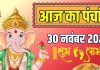 aaj ka panchang 30 november 2025 margashirsha shukla dashami | aaj ravivar vart surya puja muhurat sarvartha siddhi yoga panchak ashubh samay | आज का पंचांग, 30 नवंबर 2025