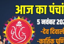 aaj ka panchang 5 november 2025 budhwar | dev diwali muhurat kartik Purnima snan daan bhadra rahu kaal shubh samay | आज का पंचांग, 5 नवंबर 2025 | देव दिवाली कार्तिक पूर्णिमा मुहूर्त