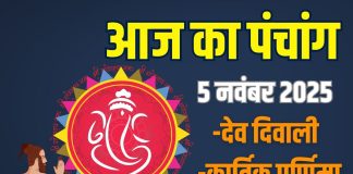 aaj ka panchang 5 november 2025 budhwar | dev diwali muhurat kartik Purnima snan daan bhadra rahu kaal shubh samay | आज का पंचांग, 5 नवंबर 2025 | देव दिवाली कार्तिक पूर्णिमा मुहूर्त