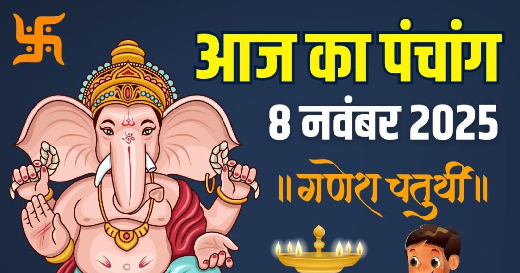 aaj ka panchang 8 november 2025 shaniwar | sankashti chaturthi muhurat shani dev puja bhadra rahu kaal | आज का पंचांग, 8 नवंबर 2025 संकष्टी चतुर्थी