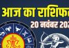 guruvar aaj ka rashifal 20 november 2025 | horoscope today zodiac prediction aries to pisces finance career love health | आज का राशिफल, 20 नवंबर 2025