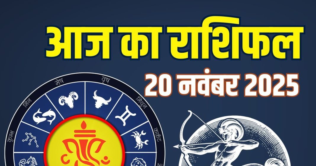 guruvar aaj ka rashifal 20 november 2025 | horoscope today zodiac prediction aries to pisces finance career love health | आज का राशिफल, 20 नवंबर 2025