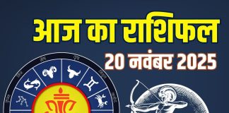 guruvar aaj ka rashifal 20 november 2025 | horoscope today zodiac prediction aries to pisces finance career love health | आज का राशिफल, 20 नवंबर 2025