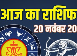 guruvar aaj ka rashifal 20 november 2025 | horoscope today zodiac prediction aries to pisces finance career love health | आज का राशिफल, 20 नवंबर 2025