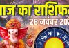 shukrawar aaj ka rashifal 28 november 2025 | horoscope today zodiac prediction mesh to meen rashi finance career love and health | आज का राशिफल, 28 नवंबर 2025