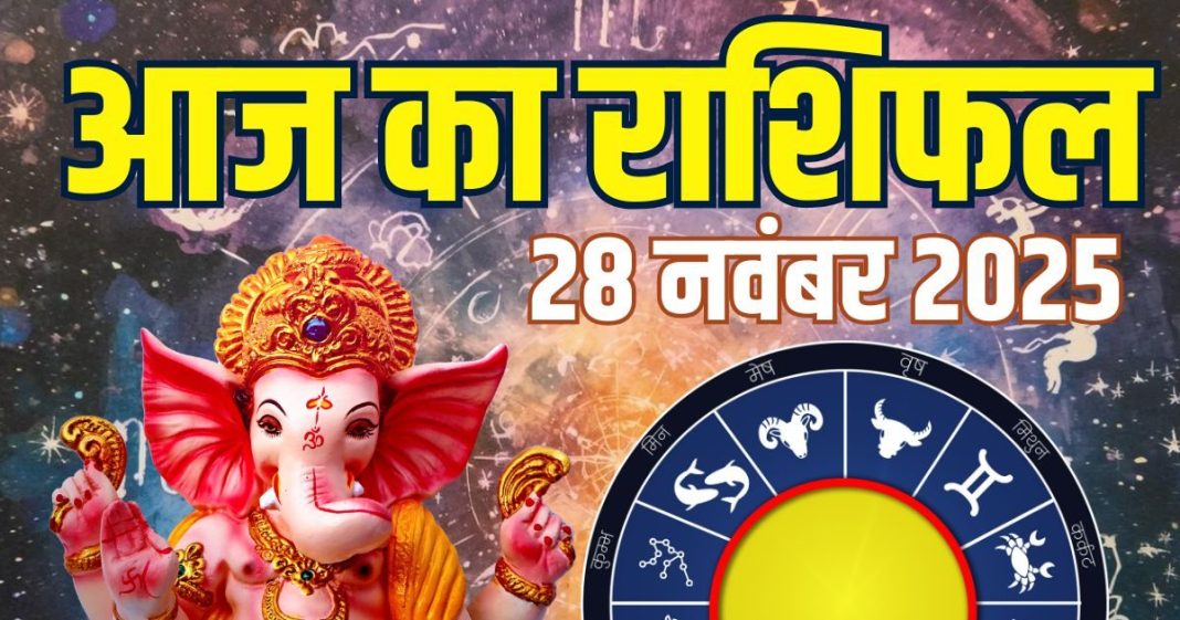 shukrawar aaj ka rashifal 28 november 2025 | horoscope today zodiac prediction mesh to meen rashi finance career love and health | आज का राशिफल, 28 नवंबर 2025
