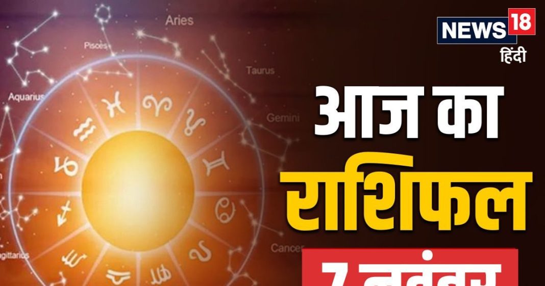 aaj ka rashifal 7 November 2025 horoscope today | Friday zodiac prediction aries to pisces | आज का राशिफल, 7 नवंबर 2025