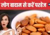 Who Should Avoid Overeating Almons Know Common Risks | किन लोगों को बादाम से करना चाहिए परहेज