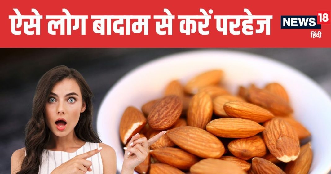 Who Should Avoid Overeating Almons Know Common Risks | किन लोगों को बादाम से करना चाहिए परहेज