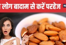 Who Should Avoid Overeating Almons Know Common Risks | किन लोगों को बादाम से करना चाहिए परहेज