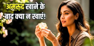 अमरूद खाने के तुरंत बाद क्या नहीं खाना चाहिए? अगर कोई खा ले तो क्या हो सकती परेशानियां, डिटेल में जानिए