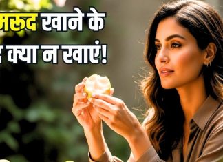 अमरूद खाने के तुरंत बाद क्या नहीं खाना चाहिए? अगर कोई खा ले तो क्या हो सकती परेशानियां, डिटेल में जानिए