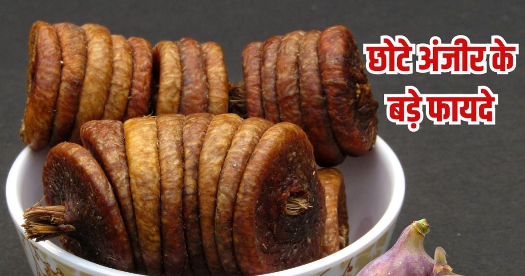 Sukhe Anjeer khane ke fayde: सूखे अंजीर खाएं, होंगे बड़े फायदे, लिवर-किडनी करे डिटॉक्स