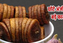 Sukhe Anjeer khane ke fayde: सूखे अंजीर खाएं, होंगे बड़े फायदे, लिवर-किडनी करे डिटॉक्स
