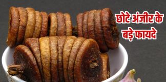 Sukhe Anjeer khane ke fayde: सूखे अंजीर खाएं, होंगे बड़े फायदे, लिवर-किडनी करे डिटॉक्स
