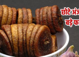 Sukhe Anjeer khane ke fayde: सूखे अंजीर खाएं, होंगे बड़े फायदे, लिवर-किडनी करे डिटॉक्स