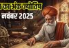 Aaj ka ank Jyotish 26 November | अंक 3 के जातकों को होगा धन लाभ, मूलांक 2 का भाग्य देगा भरपूर साथ