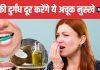 4 Effective Ayurvedic Remedies to Get Rid of Bad Breath | मुंह की बदबू से छुटकारा पाने के 4 आयुर्वेदिक नुस्खे