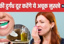 4 Effective Ayurvedic Remedies to Get Rid of Bad Breath | मुंह की बदबू से छुटकारा पाने के 4 आयुर्वेदिक नुस्खे
