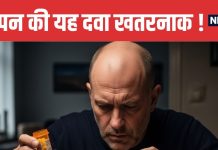 Finasteride Mental Health Risks and New Baldness Cure | गंजेपन से ट्रीटमेंट से भी बढ़ सकता है आत्महत्या का खतरा | इजरायल के वैज्ञानिकों का चौंकाने वाला दावा