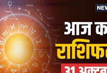 aaj ka rashifal 31 october 2025 dhanteras | akshaya navami horoscope today | Friday zodiac signs prediction mesh to meen rashi | आज का राशिफल 31 अक्टूबर 2025 | अक्षय नवमी का राशिफल