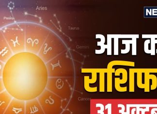 aaj ka rashifal 31 october 2025 dhanteras | akshaya navami horoscope today | Friday zodiac signs prediction mesh to meen rashi | आज का राशिफल 31 अक्टूबर 2025 | अक्षय नवमी का राशिफल