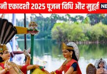 Dev Uthani Ekadashi 2025 Today | Devuthani Ekadashi 2025 Puja Vidhi And muhurat | शुभ योग में देवउठनी एकादशी व्रत आज | देवउठनी एकादशी व्रत पूजा विधि और शुभ मुहूर्त