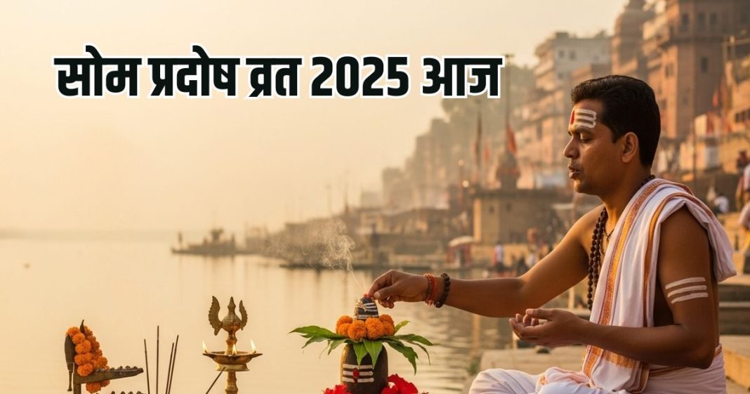 som pradosh vrat 2025 Today | som pradosh vrat puja vidhi pradosh kaal puja muhurat | Astro Remedies of som pradosh vrat | शुभ योग में आज सोम प्रदोष व्रत, जानें महत्व, पूजा विधि और शुभ मुहूर्त और शिवजी के खास ज्योतिष उपाय