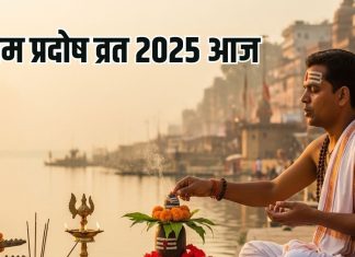 som pradosh vrat 2025 Today | som pradosh vrat puja vidhi pradosh kaal puja muhurat | Astro Remedies of som pradosh vrat | शुभ योग में आज सोम प्रदोष व्रत, जानें महत्व, पूजा विधि और शुभ मुहूर्त और शिवजी के खास ज्योतिष उपाय