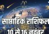 Weekly Horoscope 10 to 16 November 2025 | saptahik rashifal 10 to 16 November 2025 | साप्ताहिक राशिफल 10 नवंबर से 16 नवंबर 2025 | Sun and Mercury transit and malavya rajyog on saptahik rashifal
