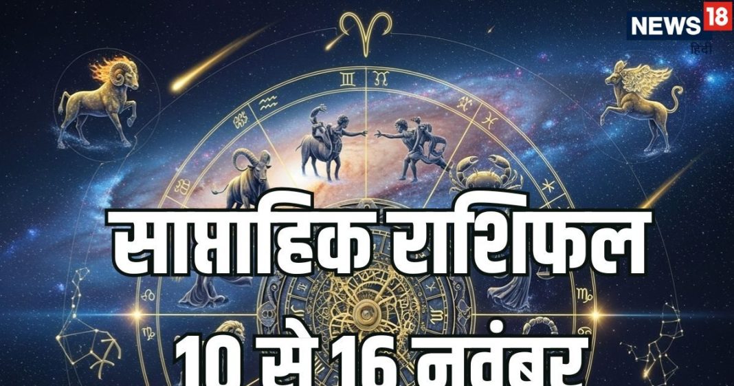 Weekly Horoscope 10 to 16 November 2025 | saptahik rashifal 10 to 16 November 2025 | साप्ताहिक राशिफल 10 नवंबर से 16 नवंबर 2025 | Sun and Mercury transit and malavya rajyog on saptahik rashifal