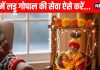laddu gopal ki sewa or puja sardiyon mein kaise karein | laddu gopal sewa rules in winter season | सर्दियों में लड्डू गोपाल की इस तरह करें देखभाल, जानें ठंड में सेवा और पूजा पाठ की सरल विधि