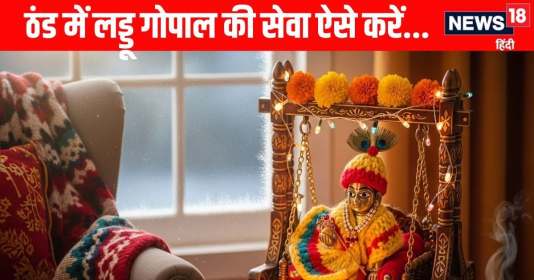 laddu gopal ki sewa or puja sardiyon mein kaise karein | laddu gopal sewa rules in winter season | सर्दियों में लड्डू गोपाल की इस तरह करें देखभाल, जानें ठंड में सेवा और पूजा पाठ की सरल विधि