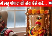 laddu gopal ki sewa or puja sardiyon mein kaise karein | laddu gopal sewa rules in winter season | सर्दियों में लड्डू गोपाल की इस तरह करें देखभाल, जानें ठंड में सेवा और पूजा पाठ की सरल विधि