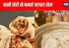 बासी रोटी से बनाएं टेस्टी रोटी रैप, जानें आसान रेसिपी और टिप्स.