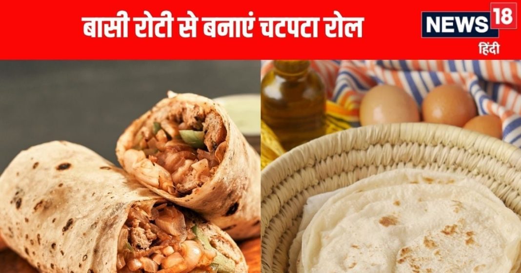बासी रोटी से बनाएं टेस्टी रोटी रैप, जानें आसान रेसिपी और टिप्स.