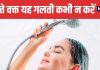 Can Cold Water Bath Cause Heart Attack and Stroke Cardiologist Explains Risk | क्या सर्दियों में ठंडे पानी से नहाने से मार सकता है लकवा
