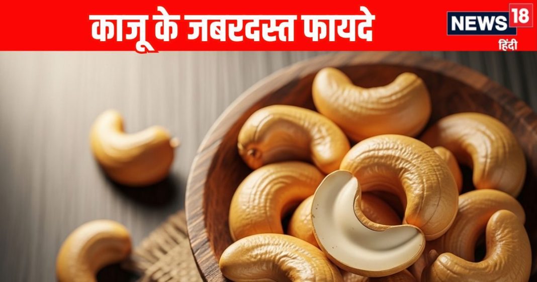 Benefits of eating cashew nuts । How to eat Kaju: काजू खाने के 7 जबरदस्त फायदे, सेवन का तरीका