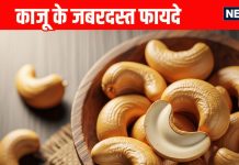 Benefits of eating cashew nuts । How to eat Kaju: काजू खाने के 7 जबरदस्त फायदे, सेवन का तरीका