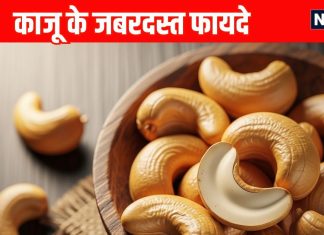 Benefits of eating cashew nuts । How to eat Kaju: काजू खाने के 7 जबरदस्त फायदे, सेवन का तरीका