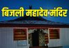 bijli mahadev mandir kullu himachal pradesh history | every 12 years Shivalinga struck by lightning | kulant peeth kullu | बिजली महादेव मंदिर: भगवान शिव का चमत्कार! जहां हर 12 साल में टूट जाता है शिवलिंग, फिर जुड़ जाता है, लेकिन कैसे? पढ़ें यह रोचक कथा