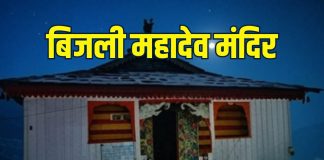 bijli mahadev mandir kullu himachal pradesh history | every 12 years Shivalinga struck by lightning | kulant peeth kullu | बिजली महादेव मंदिर: भगवान शिव का चमत्कार! जहां हर 12 साल में टूट जाता है शिवलिंग, फिर जुड़ जाता है, लेकिन कैसे? पढ़ें यह रोचक कथा