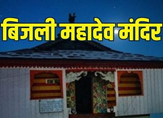 bijli mahadev mandir kullu himachal pradesh history | every 12 years Shivalinga struck by lightning | kulant peeth kullu | बिजली महादेव मंदिर: भगवान शिव का चमत्कार! जहां हर 12 साल में टूट जाता है शिवलिंग, फिर जुड़ जाता है, लेकिन कैसे? पढ़ें यह रोचक कथा