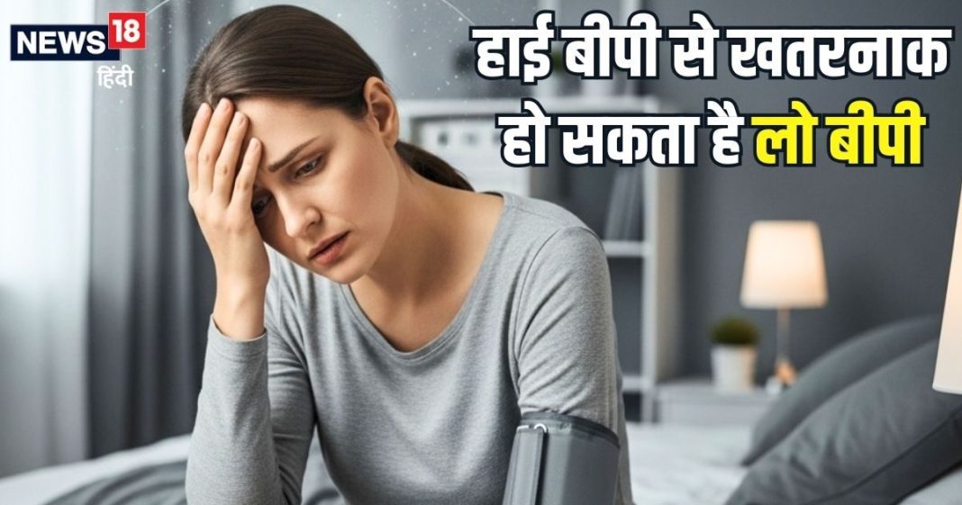 हाई ही नहीं… लो बीपी भी बन सकता कई बीमारियों की वजह, हार्ट तक को हो सकता जोखिम, जानिए राहत पाने के घरेलू उपाय