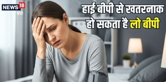 हाई ही नहीं… लो बीपी भी बन सकता कई बीमारियों की वजह, हार्ट तक को हो सकता जोखिम, जानिए राहत पाने के घरेलू उपाय